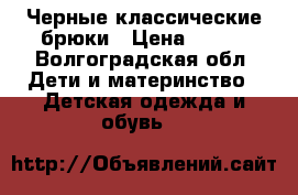 Черные классические брюки › Цена ­ 500 - Волгоградская обл. Дети и материнство » Детская одежда и обувь   